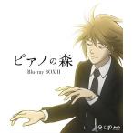 【送料無料】[Blu-ray]/アニメ/ピアノの森 Blu-ray BOX II [3Blu-ray+DVD]