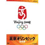 【送料無料】[DVD]/スポーツ/北京オリンピック総集編