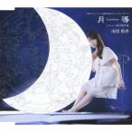 南里侑香/TBSアニメーション「おおかみかくし」エンディングテーマ: 月導-Tsukishirube- 南里侑香/TBSアニメーション「おおかみかくし」エンディングテーマ: 月導-Tsukishirube-