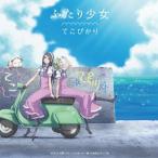 てこぴかり(茅野愛衣&鈴木絵理)/TVアニメ「あまんちゅ!」エンディングテーマ: ふたり少女 てこぴかり(茅野愛衣&鈴木絵理)/TVアニメ「あまんちゅ!」エンディングテーマ: ふたり少女