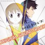 【送料無料選択可】アニメサントラ (音楽: 西田マサラ、石川智晶)/テレビアニメーション「神様ドォルズ」オリジナルサウンドトラック 【送料無料選択可】アニメサントラ (音楽: 西田マサラ、石川智晶)/テレビアニメーション「神様ドォルズ」オリジナルサウンドトラック