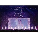 【送料無料】[DVD]/=LOVE/=LOVE 全国ツアー「全部、内緒。」〜横浜アリーナ〜