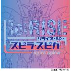 [CD]/スピラ・スピカ/Re:RISE -e.p.-