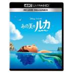 【送料無料】[Blu-ray]/ディズニー/あの夏のルカ 4K UHD MovieNEX [4K ULTRA HD+Blu-ray]