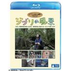 [ бесплатная доставка ][Blu-ray]/ хобби образование / Ghibli. пейзаж Miyazaki произведение .... Япония / Miyazaki произведение .... Europe. .[Blu-ray]