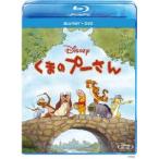【送料無料】[Blu-ray]/ディズニー/くまのプーさん ブルーレイ+DVDセット [Blu-ray+DVD]
