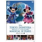 【送料無料】[DVD]/ディズニー/東京ディズニーシー マジカル 10 YEARS レギュラーショー編