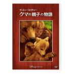 [DVD]/洋画/ディズニーネイチャクマの親子の物語