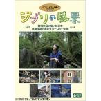 [ бесплатная доставка ][DVD]/ хобби образование / Ghibli. пейзаж Miyazaki произведение .... Япония / Miyazaki произведение .... Europe. .