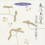 [CDA]/辻正行 (指揮)/日本合唱曲全集: 東洋民謡集 池辺晋一郎作品集2