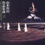 [ бесплатная доставка ][CD]/ Yamamoto . гора / Yamamoto . гора сборник произведений .3
