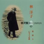 [ бесплатная доставка ][CD]/.../... Miyazawa Kenji ......3