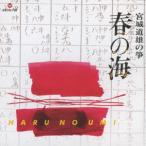 [CDA]/【送料無料選択可】宮城道雄/宮城道雄の箏 春の海 [SHM-CD]