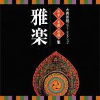 [ бесплатная доставка ][CD]/ Япония традиция музыка / эксперт * шедевр * название исполнение ~ классическая драма лучший * selection [. приятный ]