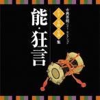 [ бесплатная доставка ][CD]/ Япония традиция музыка / эксперт * шедевр * название исполнение ~ классическая драма лучший * selection [ талант * kyogen ]