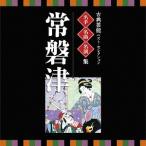 [ бесплатная доставка ][CD]/ Япония традиция музыка / эксперт * шедевр * название исполнение ~ классическая драма лучший * selection [ tokiwa Цу ]