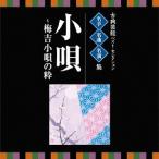 [ бесплатная доставка ][CD]/ Япония традиция музыка / эксперт * шедевр * название исполнение ~ классическая драма лучший * selection [ маленький .~ слива . маленький .. .]