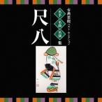 [ бесплатная доставка ][CD]/ Япония традиция музыка / эксперт * шедевр * название исполнение ~ классическая драма лучший * selection [ сякухати ]