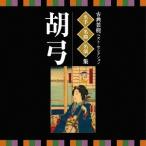 [ бесплатная доставка ][CD]/ Япония традиция музыка / эксперт * шедевр * название исполнение ~ классическая драма лучший * selection [ kokyu ]