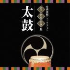 【送料無料】[CD]/日本伝統音楽/名人・名曲・名演奏〜古典芸能ベスト・セレクション「太鼓」