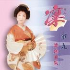 【送料無料選択可】[CD]/市丸/凛 市丸 舞踊曲集