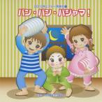 [CDA]/教材/2010ビクター発表会 (1) パン パン パジャマ!
