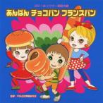 [CDA]/運動会/2011ビクター運動会 3 あんぱん チョコパン フランスパン