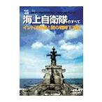 【送料無料】[DVD]/趣味教養/海上自衛隊24時 インド洋派遣と初の戦時下活動