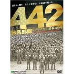 [ бесплатная доставка ][DVD]/ японское кино /442 день серия отряд America исторический сильнейший суша армия 