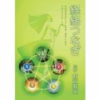 【送料無料】[CD]/有賀雅高/経絡つなぎ