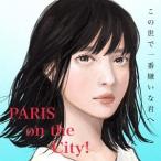 【送料無料】[CD]/PARIS on the City!/この世で一番嫌いな君へ