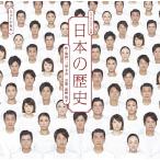 [CD]/オムニバス/『日本の歴史』LIVE CD [通常盤]