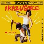 【送料無料選択可】[CD]/IKAZUGOKE/IKAZUGOKE