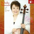 【送料無料】[CD]/山崎伸子 with 小菅優/山崎伸子 チェロ・リサイタル Vol.10 with 小菅優