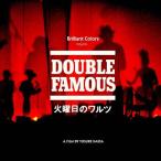 【送料無料】[DVD]/Double Famous/火曜日のワルツ〜世界は廻る〜