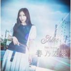 [CD]/春乃友夢/Shine