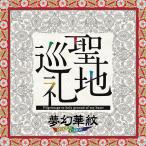 [CDA]/夢幻華紋/聖地巡礼