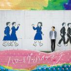 【送料無料】[CD]/THE FULL TEENZ/ハローとグッバイのマーチ