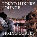 【送料無料】[CDA]/オムニバス/TOKYO LUXURY LOUNGE SPRING COVERS