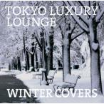 【送料無料】[CD]/オムニバス/TOKYO LUXURY LOUNGE WINTER COVERS