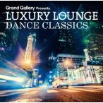 【送料無料】[CD]/オムニバス/LUXURY LOUNGE DANCE CLASSICS