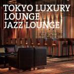 【送料無料】[CD]/オムニバス/TOKYO LUXURY LOUNGE JAZZ LOUNGE