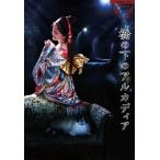 MF　　中島みゆき　　夜会 VOL.18　橋の下のアルカディア　　DVD 夜会VOL.18 「橋の下のアルカディア」 中島みゆき - 最安値・価格比較
