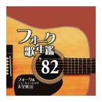 【送料無料】[CD]/オムニバス/フォーク歌年鑑 1982 - フォーク&amp;ニューミュージック大全集21