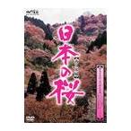 【送料無料】[DVD]/BGV/日本の桜 西日本編