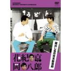 国内盤DVD] 蔵出し名作吉本新喜劇 「花紀 京岡 八郎」 - 最安値