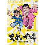 【送料無料】[DVD]/中川家/兄弟喧嘩
