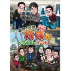 東野岡村の旅猿16 DVD - 最安値・価格比較 - Yahoo!ショッピング