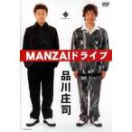 【送料無料】[DVD]/品川庄司/MANZAIドライブ
