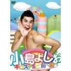 【送料無料】[DVD]/小島よしお/小島よしおのギロスチ